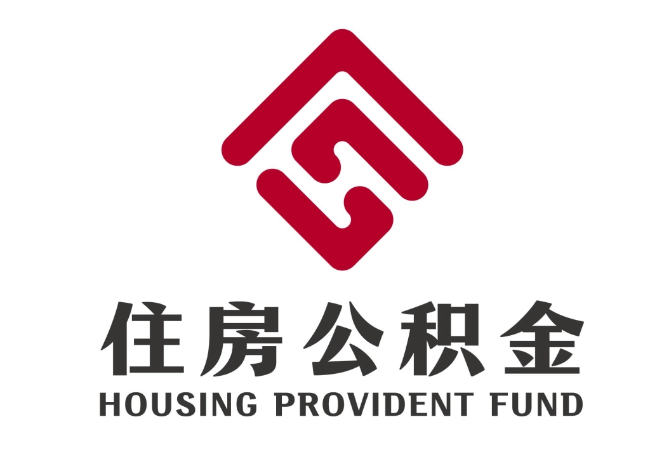三才镇住房公积金代提